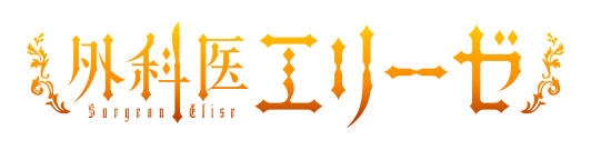 外科医エリーゼ